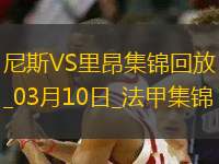 法甲-切爾基、阿皮亞替補(bǔ)破門里昂客場(chǎng)2-0尼斯各賽事三連勝