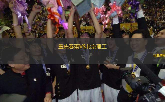 重慶春蕾VS北京理工