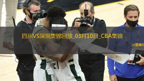 03月10日CBA常規(guī)賽 四川 - 深圳 精彩鏡頭
