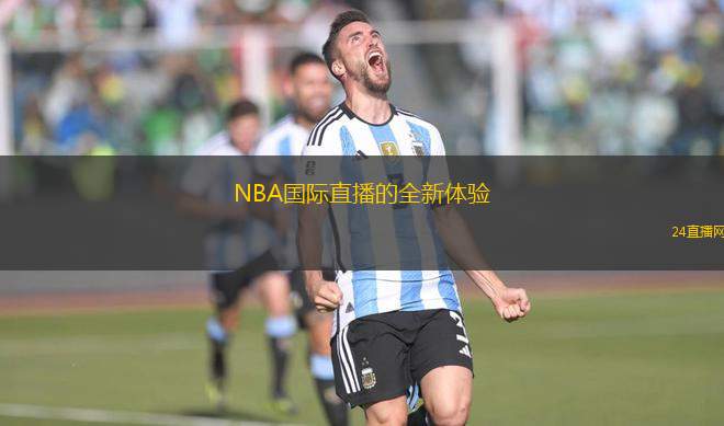 NBA國際直播的全新體驗