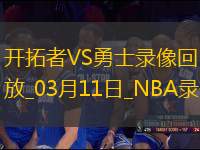 NBA常規(guī)賽開拓者120-130勇士