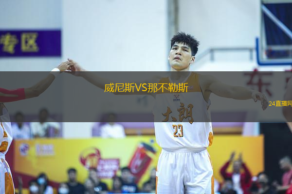 威尼斯VS那不勒斯