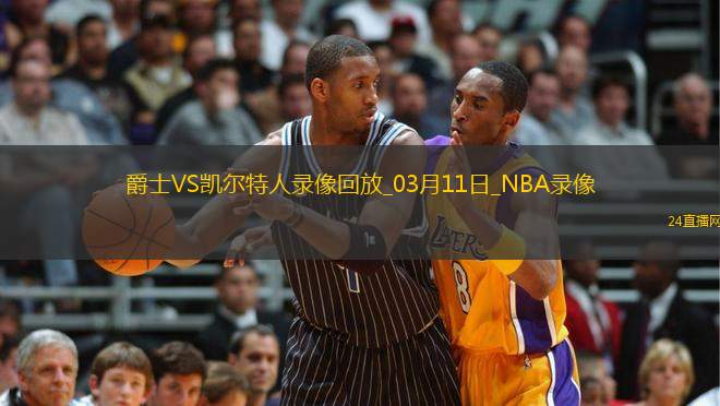 NBA常規(guī)賽爵士108-114凱爾特人