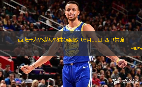 西甲-卡雷拉斯破門(mén)斯圖亞尼點(diǎn)射扳平西班牙人1-1赫羅納