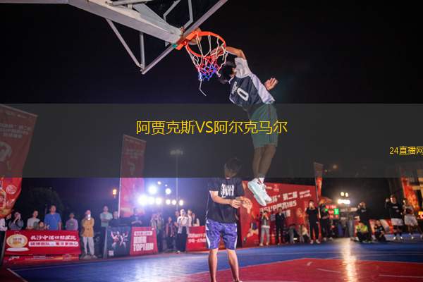 阿賈克斯VS阿爾克馬爾