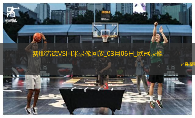 歐冠1/8決賽首回合費(fèi)耶諾德0-2國際米蘭