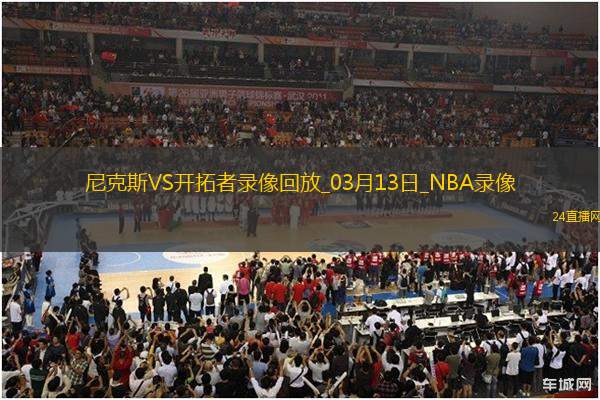 NBA常規(guī)賽尼克斯114-113開(kāi)拓者