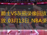 NBA常規(guī)賽爵士115-122灰熊