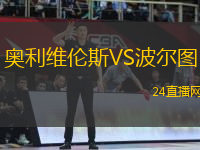 奧利維倫斯VS波爾圖