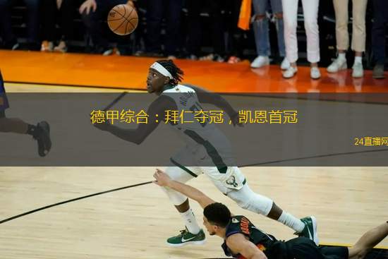 德甲綜合：拜仁奪冠，凱恩首冠