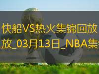 03月13日NBA常規(guī)賽 快船 - 熱火 精彩鏡頭