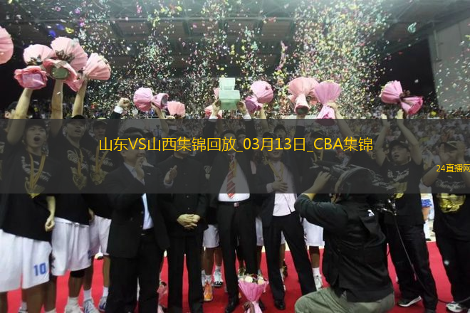 03月13日CBA常規(guī)賽 山東 - 山西 精彩鏡頭