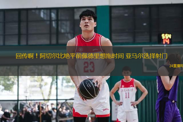 回傳??！阿切爾比絕平前佩德里想拖時(shí)間 亞馬爾選擇射門(mén)