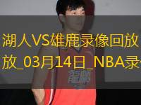 NBA常規(guī)賽湖人106-126雄鹿
