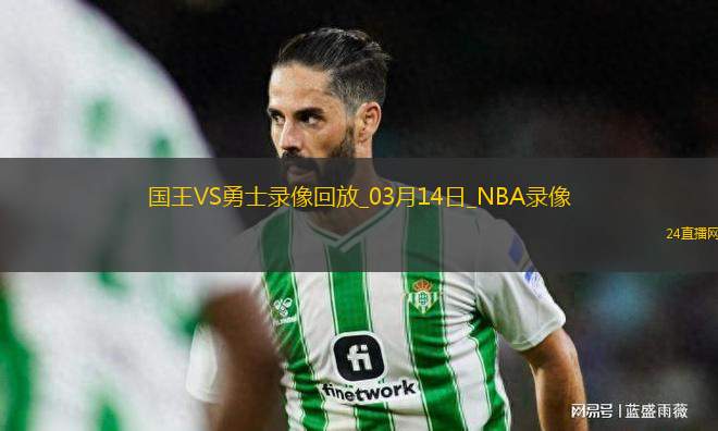 NBA常規(guī)賽國(guó)王104-130勇士