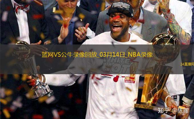 NBA常規(guī)賽籃網(wǎng)110-116公牛