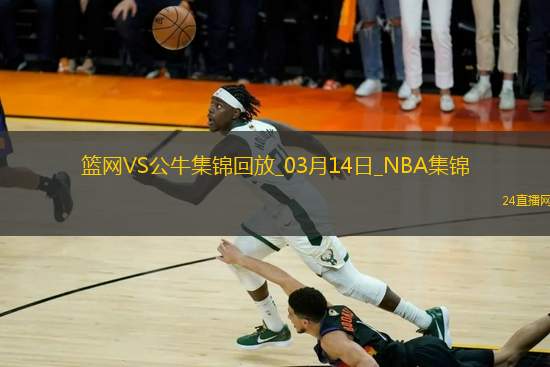 03月14日NBA常規(guī)賽 籃網(wǎng) - 公牛 精彩鏡頭