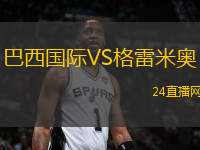 巴西國(guó)際VS格雷米奧