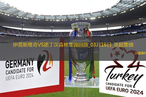 英超-伊蘭加梅開二度諾丁漢森林4-2伊普斯維奇