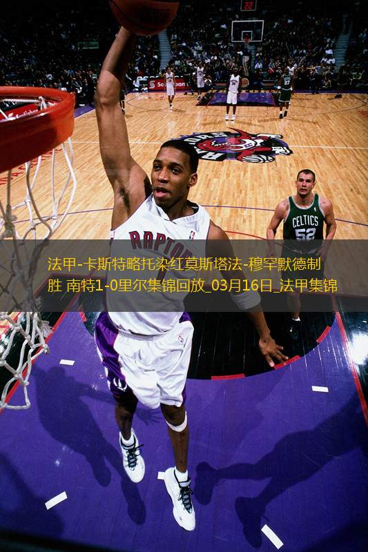 法甲-卡斯特略托染紅莫斯塔法-穆罕默德制勝南特1-0里爾