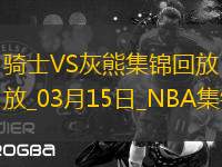 03月15日NBA常規(guī)賽 騎士 - 灰熊 精彩鏡頭