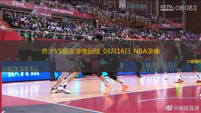 NBA常規(guī)賽奇才126-123掘金