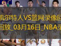 NBA常規(guī)賽凱爾特人115-113籃網(wǎng)