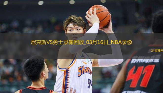 NBA常規(guī)賽尼克斯94-97勇士