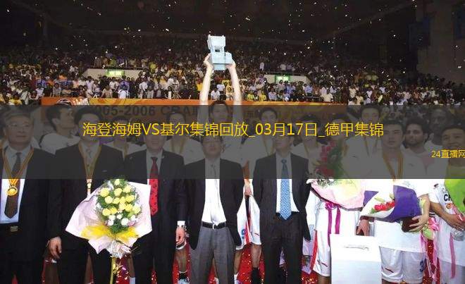 德甲-齊夫齊瓦澤傳射皮林格破門海登海姆3-1荷爾斯泰因基爾