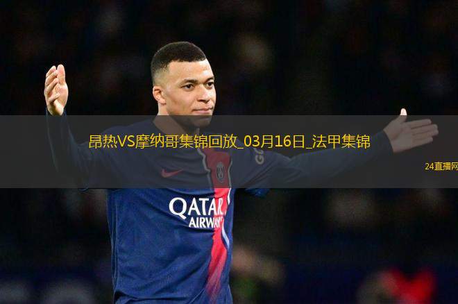 法甲-比雷斯破門阿克利烏舍建功摩納哥客場(chǎng)2-0昂熱