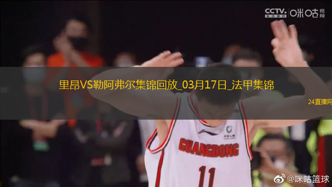 法甲-米卡烏塔澤梅開二度里昂4-2勒阿弗爾