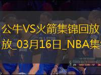 03月16日NBA常規(guī)賽 公牛 - 火箭 精彩鏡頭