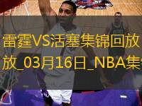 03月16日NBA常規(guī)賽 雷霆 - 活塞 精彩鏡頭