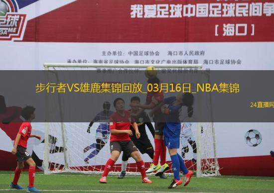 03月16日NBA常規(guī)賽 步行者 - 雄鹿 精彩鏡頭