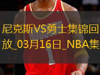 03月16日NBA常規(guī)賽 尼克斯 - 勇士 精彩鏡頭