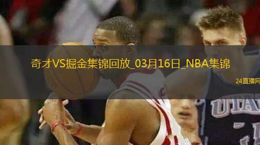 03月16日NBA常規(guī)賽 奇才 - 掘金 精彩鏡頭