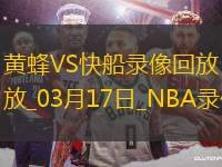 NBA常規(guī)賽黃蜂88-123快船