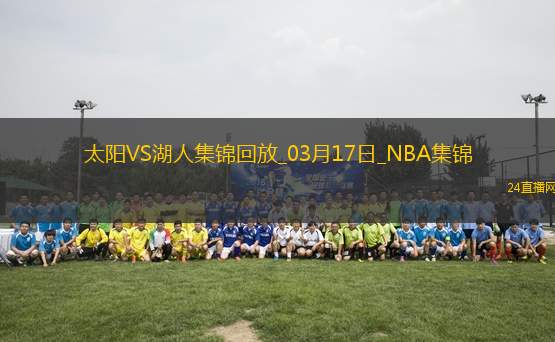 03月17日NBA常規(guī)賽 太陽 - 湖人 精彩鏡頭