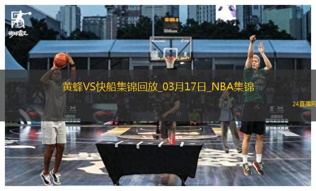 03月17日NBA常規(guī)賽 黃蜂 - 快船 精彩鏡頭