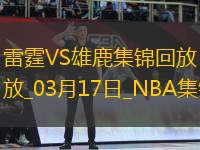 03月17日NBA常規(guī)賽 雷霆 - 雄鹿 精彩鏡頭