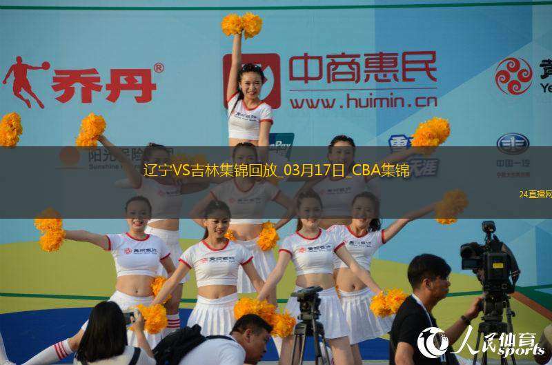 03月17日CBA常規(guī)賽 遼寧 - 吉林 精彩鏡頭