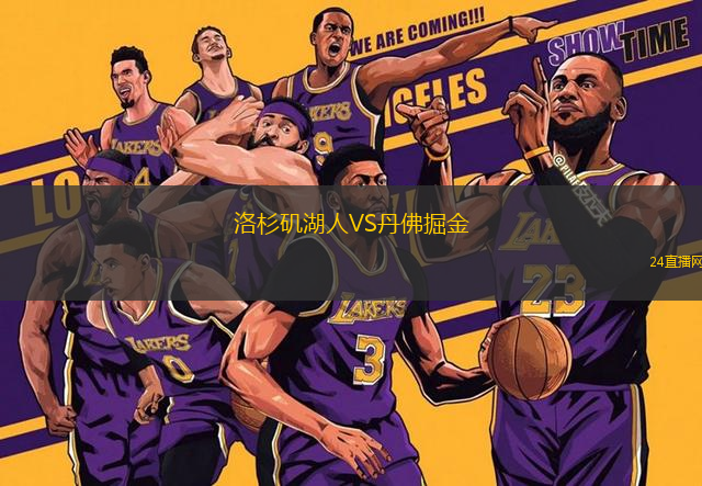 洛杉磯湖人VS丹佛掘金