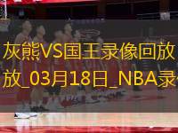 NBA常規(guī)賽灰熊122-132國王