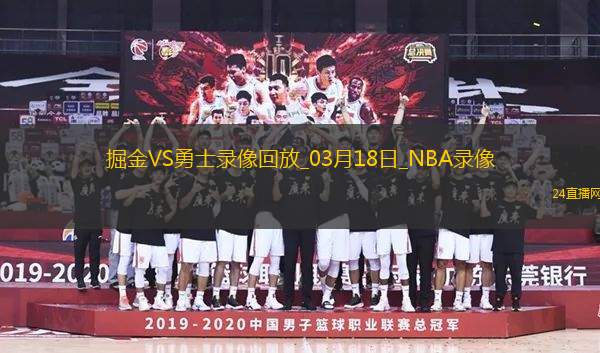 NBA常規(guī)賽掘金114-105勇士