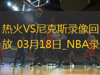 NBA常規(guī)賽熱火95-116尼克斯