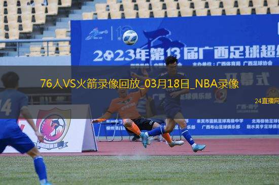 NBA常規(guī)賽76人137-144火箭