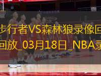 NBA常規(guī)賽步行者132-130森林狼