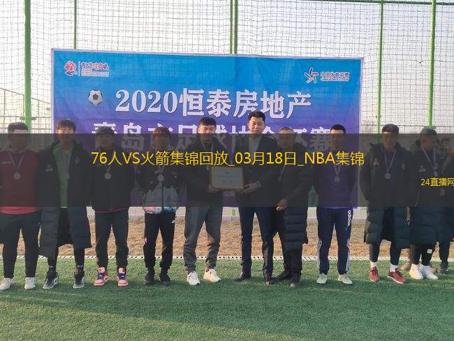 03月18日NBA常規(guī)賽 76人 - 火箭 精彩鏡頭