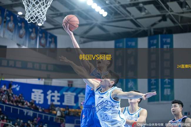 韓國(guó)VS阿曼
