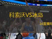 科索沃VS冰島